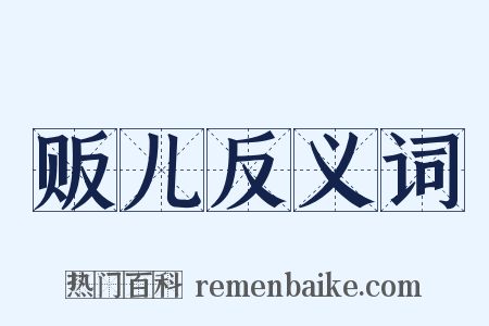 贩儿反义词是什么意思的图片
